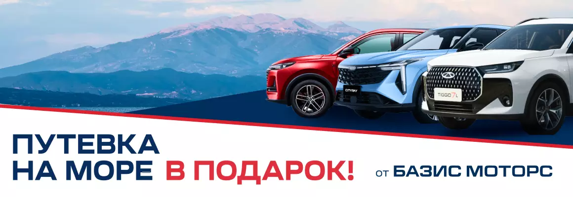 Путевка за границу в подарок от БАЗИС МОТОРС. Фотография Акции
