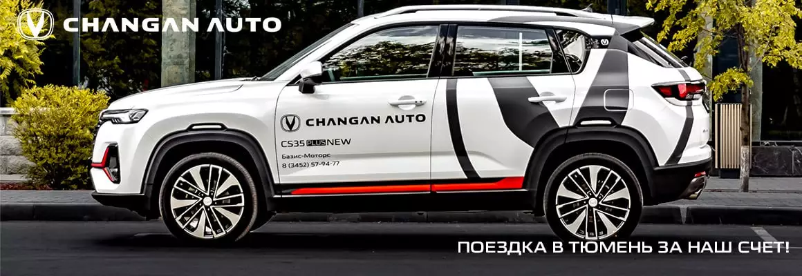 Новый CHANGAN в БАЗИС МОТОРС Тюмень. Фотография Акции